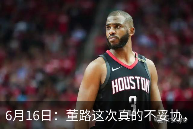 6月16日：董路这次真的不妥协，西甲比利亚雷亚尔提出9000欧元签字费